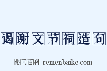 谒谢文节祠造句是什么意思的图片